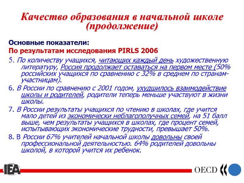 Качество образования в начальной школе (продолжение) Основные показатели: По результатам исследования PIRLS 2006 5.